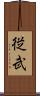 従武 Scroll