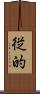 従的 Scroll