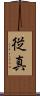 従真 Scroll
