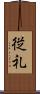 従礼 Scroll