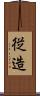 従造 Scroll