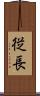 従長 Scroll