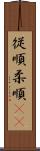 従順 Scroll