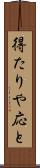 得たりや応と Scroll