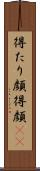 得たり顔 Scroll