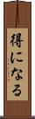 得になる Scroll
