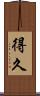 得久 Scroll