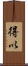 得以 Scroll