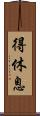 得休息 Scroll