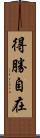 得勝自在 Scroll