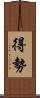 得勢 Scroll