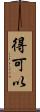 得可以 Scroll