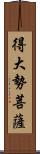 得大勢菩薩 Scroll