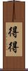 得得 Scroll