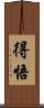 得悟 Scroll