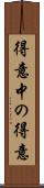 得意中の得意 Scroll
