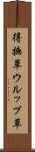 得撫草 Scroll