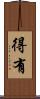 得有 Scroll