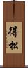 得松 Scroll