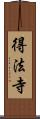 得法寺 Scroll