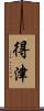 得津 Scroll