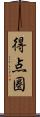 得点圏 Scroll