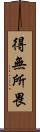 得無所畏 Scroll