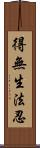 得無生法忍 Scroll