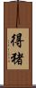 得猪 Scroll