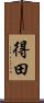 得田 Scroll
