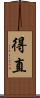 得直 Scroll