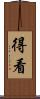 得看 Scroll