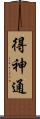 得神通 Scroll