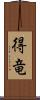 得竜 Scroll