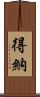 得納 Scroll