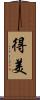 得美 Scroll