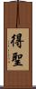 得聖 Scroll