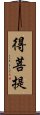 得菩提 Scroll