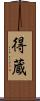 得蔵 Scroll
