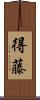得藤 Scroll