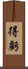 得虧 Scroll