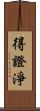 得證淨 Scroll
