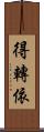 得轉依 Scroll