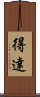 得達 Scroll