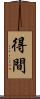 得間 Scroll