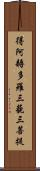 得阿耨多羅三藐三菩提 Scroll