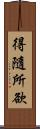 得隨所欲 Scroll