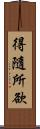 得隨所欲 Scroll