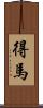 得馬 Scroll