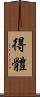 得體 Scroll